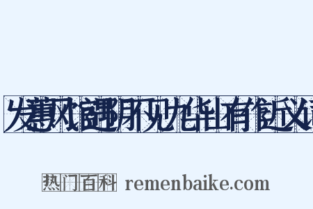 发蕙风馆遇阴不见九华山有作近义词是什么意思的图片